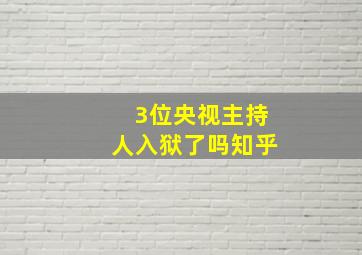 3位央视主持人入狱了吗知乎