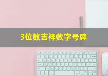 3位数吉祥数字号牌