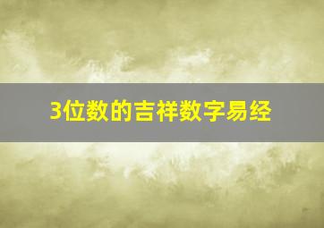 3位数的吉祥数字易经