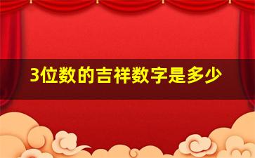 3位数的吉祥数字是多少