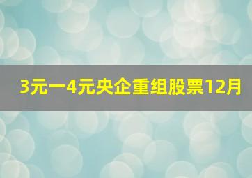 3元一4元央企重组股票12月