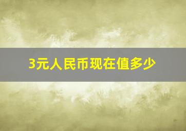 3元人民币现在值多少