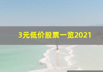 3元低价股票一览2021