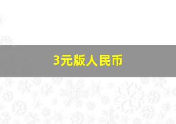 3元版人民币