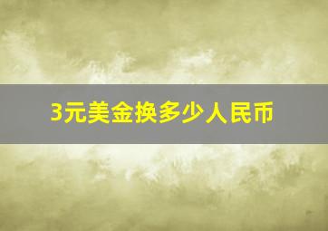 3元美金换多少人民币