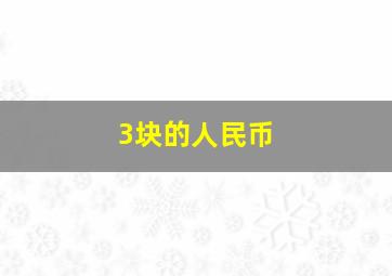 3块的人民币