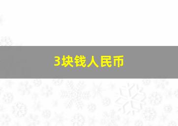 3块钱人民币