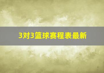 3对3篮球赛程表最新