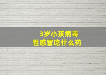 3岁小孩病毒性感冒吃什么药