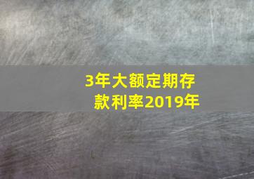 3年大额定期存款利率2019年