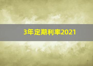 3年定期利率2021