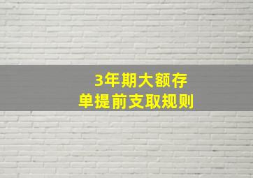 3年期大额存单提前支取规则