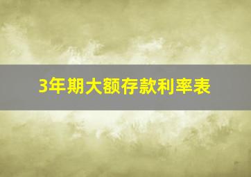 3年期大额存款利率表