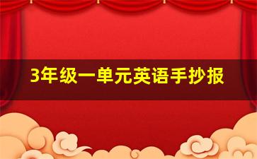 3年级一单元英语手抄报