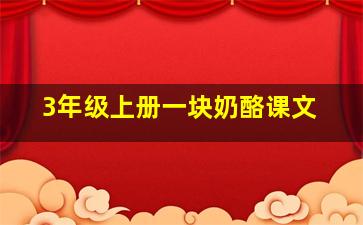 3年级上册一块奶酪课文