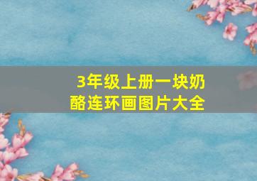 3年级上册一块奶酪连环画图片大全