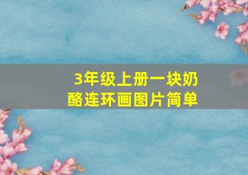 3年级上册一块奶酪连环画图片简单