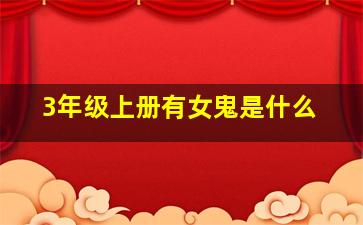 3年级上册有女鬼是什么