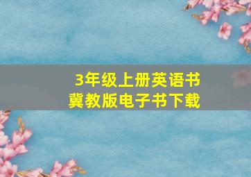 3年级上册英语书冀教版电子书下载