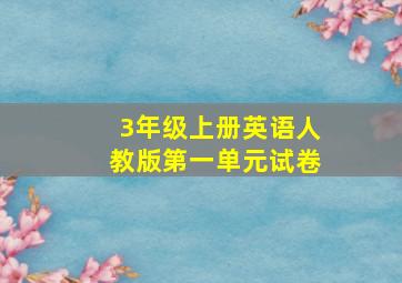 3年级上册英语人教版第一单元试卷