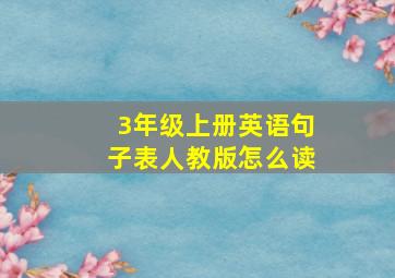 3年级上册英语句子表人教版怎么读