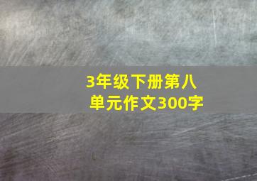 3年级下册第八单元作文300字