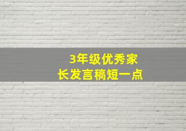 3年级优秀家长发言稿短一点