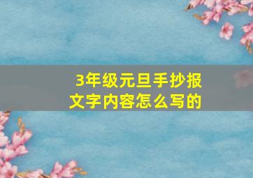 3年级元旦手抄报文字内容怎么写的