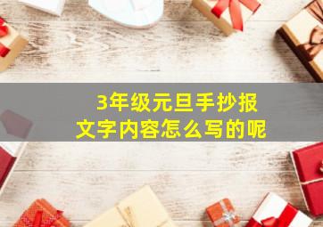 3年级元旦手抄报文字内容怎么写的呢