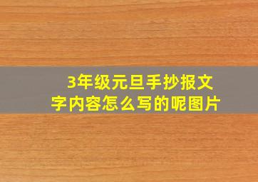 3年级元旦手抄报文字内容怎么写的呢图片