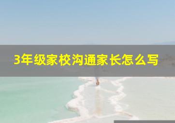 3年级家校沟通家长怎么写