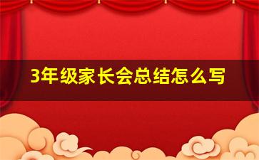 3年级家长会总结怎么写