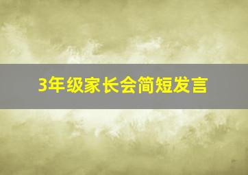 3年级家长会简短发言