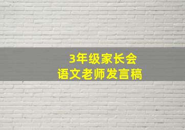 3年级家长会语文老师发言稿