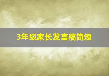 3年级家长发言稿简短