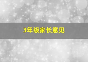 3年级家长意见