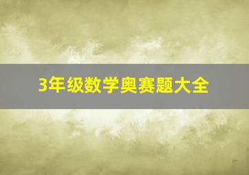 3年级数学奥赛题大全