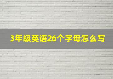 3年级英语26个字母怎么写