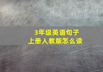 3年级英语句子上册人教版怎么读