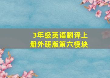 3年级英语翻译上册外研版第六模块