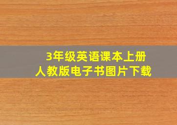 3年级英语课本上册人教版电子书图片下载