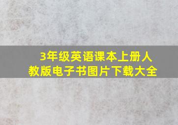 3年级英语课本上册人教版电子书图片下载大全