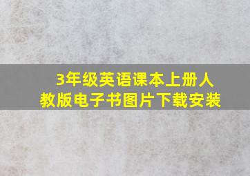 3年级英语课本上册人教版电子书图片下载安装