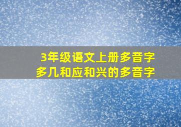 3年级语文上册多音字多几和应和兴的多音字