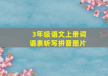 3年级语文上册词语表听写拼音图片