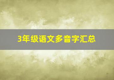 3年级语文多音字汇总