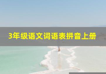 3年级语文词语表拼音上册