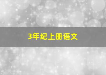 3年纪上册语文