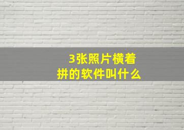 3张照片横着拼的软件叫什么