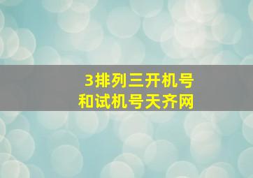 3排列三开机号和试机号天齐网